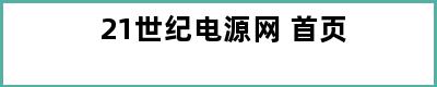 21世纪电源网 首页